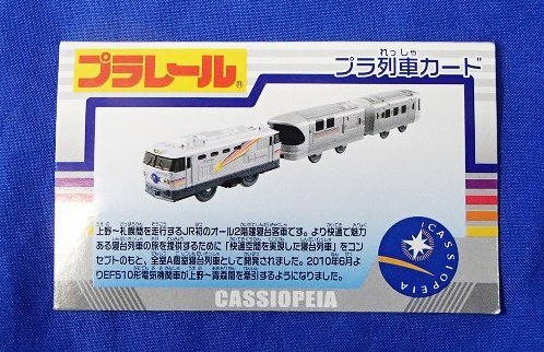  unused outer box breaking the seal goods Plarail S-41. pcs Special sudden Casiopea Takara Tommy 