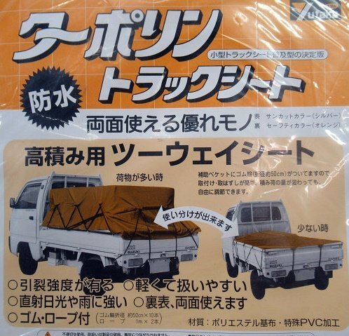 未使用 開封品 軽トラック用 ターポリン トラックシート 2号 約2.1×2.4m T-2 高積み ツーウェイ ユタカメイク 荷台カバー_画像2