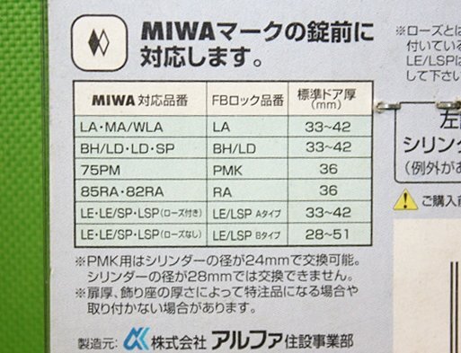 2点セット　アルファ　FBロック　BH/LD　MIWA取替用シリンダー　送料520円_画像6
