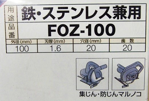 送料無料 未使用 2枚セット グローバルソー スーパーZ FOZ-100 鉄・ステンレス兼用 モトユキ マルノコの画像5