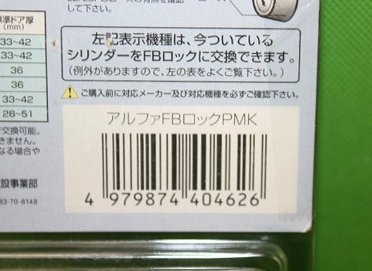 2点セット　未使用　アルファ　FBロック　PMK　MIWA取替用シリンダー　送料520円_画像7