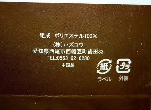 即決 未使用 アウトレット ハズコウ 厚地カーテン 100×105cm 2枚入 ホープ ブラウン 無地 遮光性 形状記憶 洗える フック付_画像6