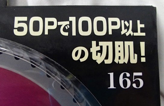 未使用 倉庫保管品 チップソー 素肌美人 165mm MAT-SB-165 ヤマシン 4枚刃 木工用 50P 送料370円の画像5