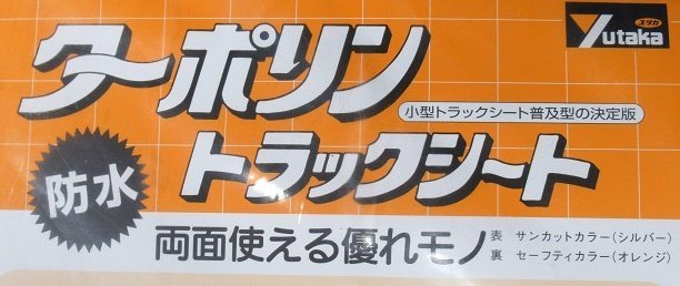 ターポリン トラックシート 平張り 3号 防水 約2.3×3.5m T-3 小型トラック用シート ユタカメイク 荷台カバー 未使用品_画像2