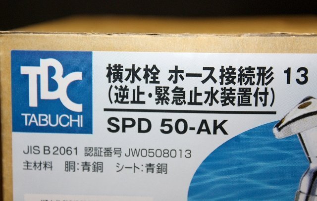 4個セット 未使用 TABUCHI 横水栓 ホース接続形 13 逆止・緊急止水装置付 SPD 50-AK 洗濯機用水栓 タブチ 業者向けの画像2