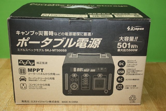 1円スタート 美品 エスケイジャパン ポータブル電源 蓄電池 SKJ-MT500SB キャンプ アウトドア 災害用 2020年製_画像10