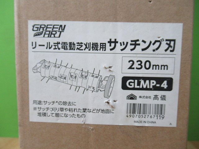 未使用 高儀 GREEN ART リール式 電動芝刈機用 サッチング刃 230mm GLMP-4_画像3