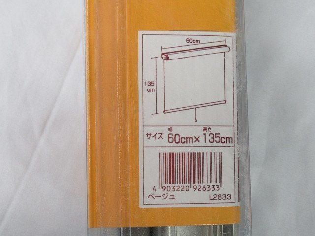 未使用 フルネス ロールスクリーン L2633 幅60cm×高さ135cm ベージュ 遮光タイプ 昇降スムーズ 巻上げ速度調整 カーテンレール取付可能_画像4