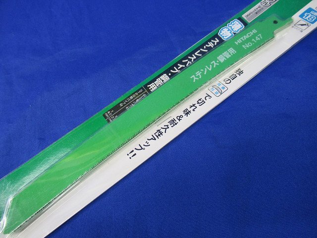 3個セット 未使用 日立工機 セーバソー用 湾曲ブレード No,147 全長250 刃厚0.9 山数18 0032-2607 アウトレットの画像4