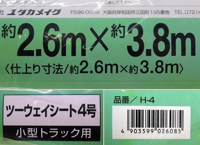 未使用 開封品 ユタカメイク 帆布 トラックシート 小型トラック用 4号 約2.6×3.8m H-4 荷台カバーの画像6