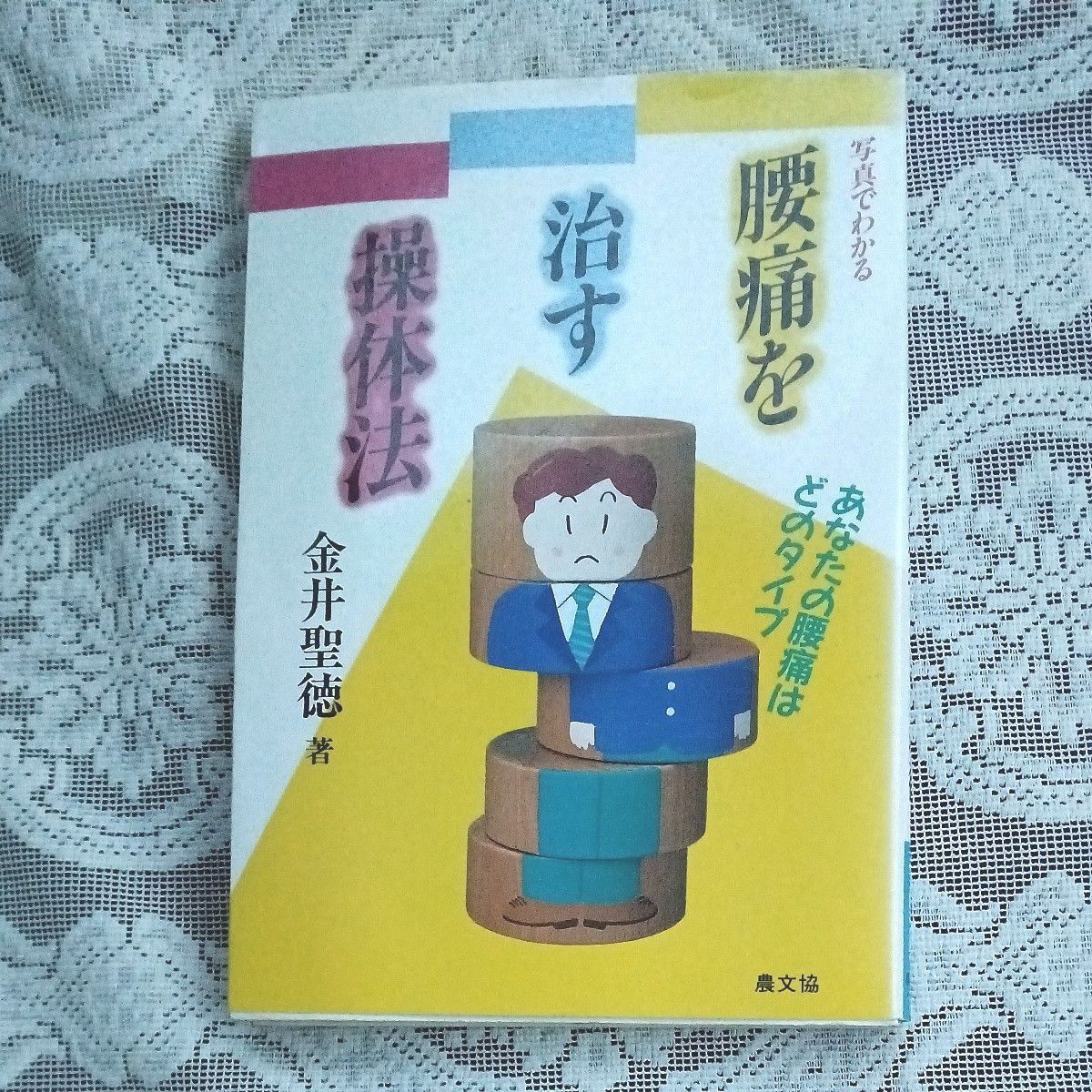 写真でわかる腰痛を治す操体法　あなたの腰痛はどのタイプ （健康双書） 金井聖徳／著　健康医学　健康法　健康体操　体操本　整体法