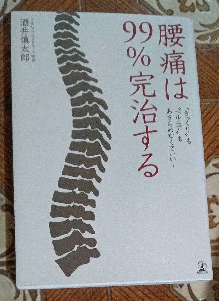 腰痛は９９％完治する　“ぎっくり”も“ヘルニア”もあきらめなくていい！ 酒井慎太郎／著　健康法　健康医学　健康本