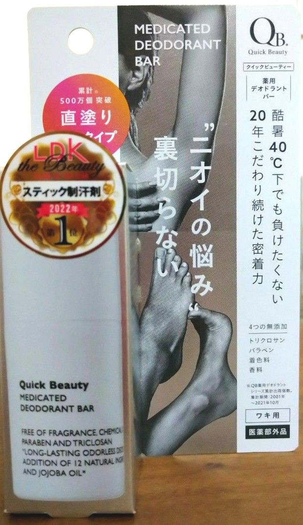 【２個セット♪】《LDK the Beauty 第１位》QB 薬用デオドラントバー 20g 40C リベルタ クイックビューティー