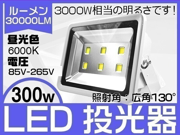 1円～爆光300W LED投光器 3000W相当 30000lm 3mコード付 昼光色 EMC対応 6000K ハイパワー PSE取得 1年保証 1個「WJ-XMP-SW-LED」