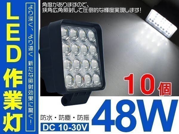 偽物にご注意！12/24V兼用 48W LEDワークライト 重機船車 トラック LED作業灯 6000LM 1年保証 送料無料 ホワイト 10個「WJ-ZG01/02-Bx10」