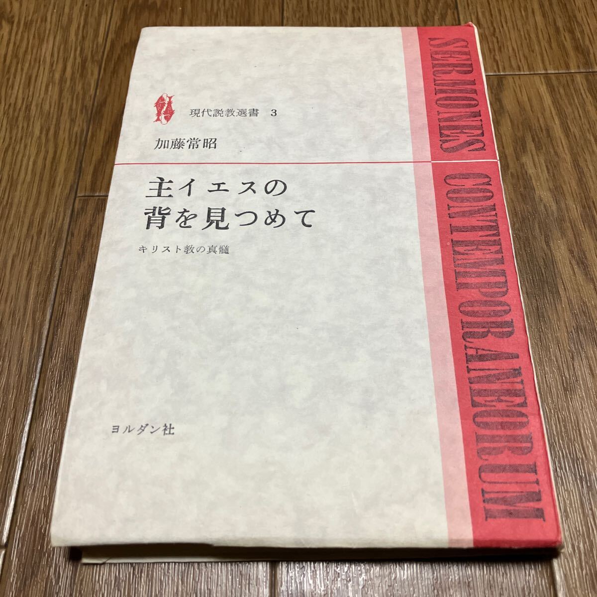 主イエスの背を見つめて 加藤常昭 現代説教選書3 ヨルダン社 キリスト教 初版 日本基督教団鎌倉雪の下教会_画像1