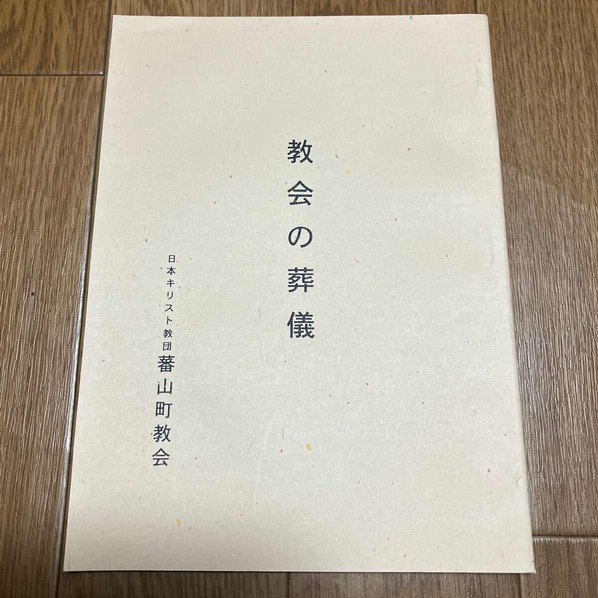 教会の葬儀 日本キリスト教団蕃山町教会 キリスト教 告別式 神学 教理 手順_画像1