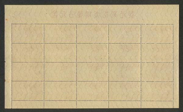 日本切手 20面シート 高松博覧会 1949年 右上記念特印 微シミの画像2