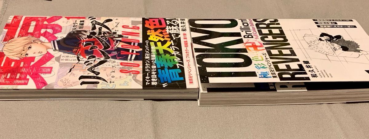 『東京リベンジャーズ』フルカラーコミック1巻　SO OUNG 2冊セット　和久井健/著