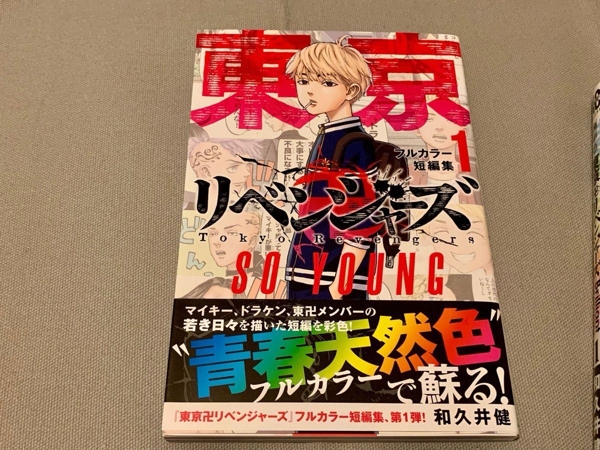 『東京リベンジャーズ』フルカラーコミック1巻　SO OUNG 2冊セット　和久井健/著