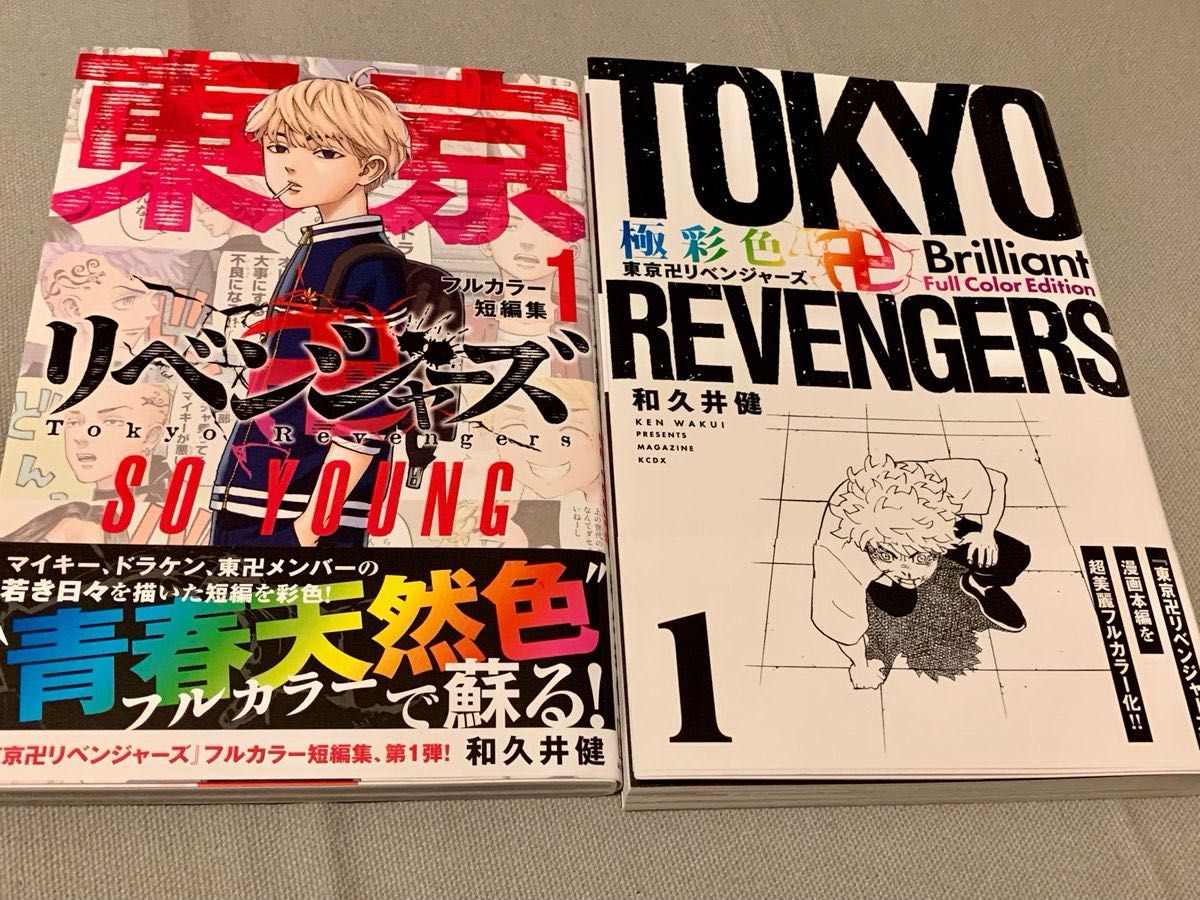 『東京リベンジャーズ』フルカラーコミック1巻　SO OUNG 2冊セット　著者　和久井健