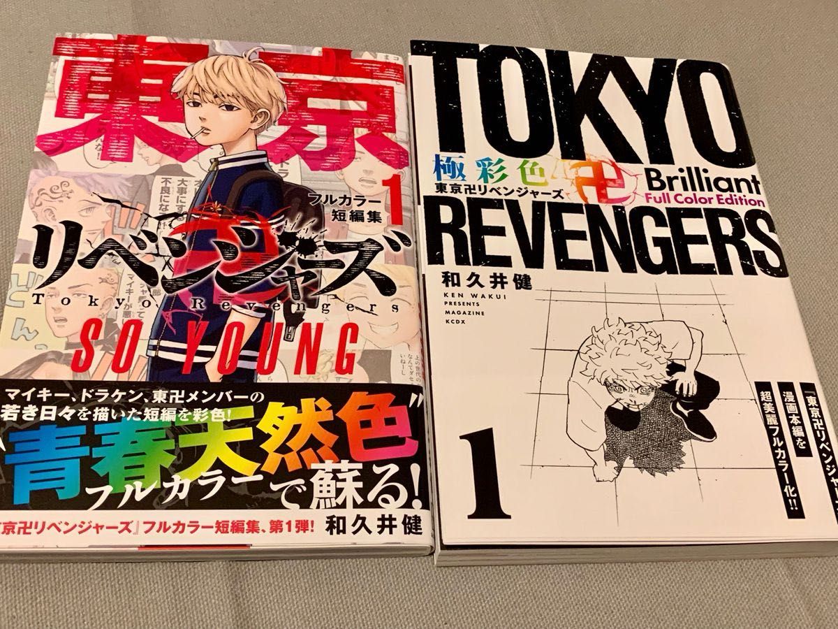 『東京リベンジャーズ』フルカラーコミック1巻　SO OUNG 2冊セット　和久井健/著