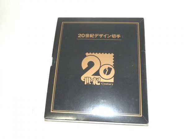 20世紀デザイン切手 1巻　第１集-第9集　額面6660円　843259AA846ST