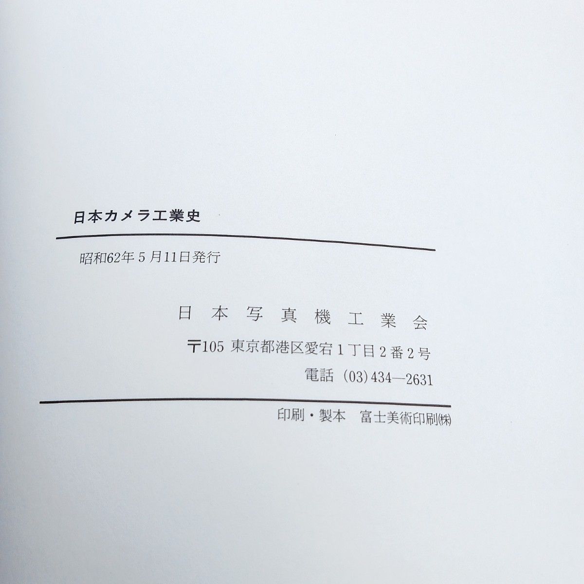 『日本カメラ工業史』（日本写真機工業会）□非流通本