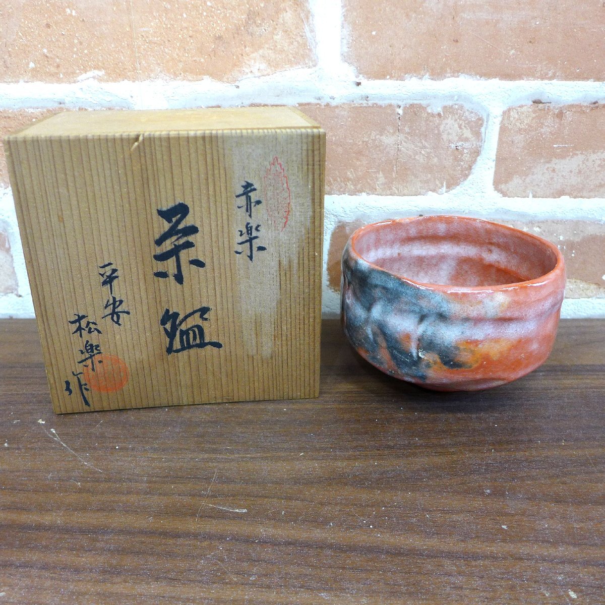 3837T　未使用品 清水焼 赤楽 茶盃 平安松楽作 茶碗 抹茶碗_画像1