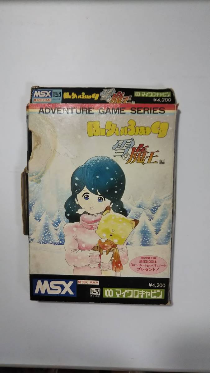 は～りぃふぉっくす 雪の魔王 (マイクロキャビン) [MSX]_画像1