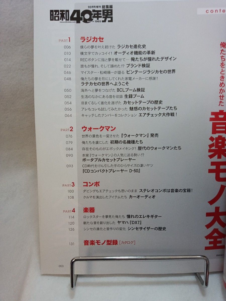 俺たちをときめかせた音楽モノ大全　昭和40年男 総集編　2019年10月号増刊