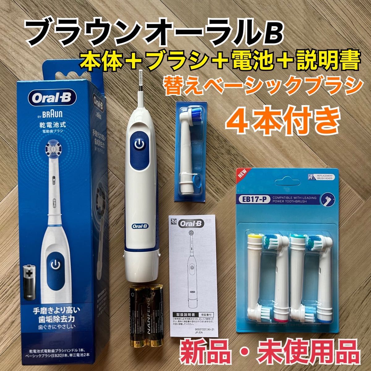 新品 ブラウン オーラルB 電動歯ブラシ DB5010N 替えブラシ4本＆乾電池付き　レギュラーブラシ