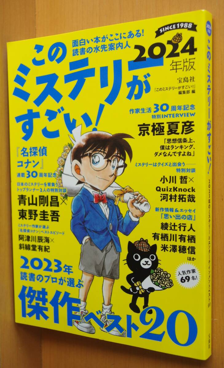 このミステリーがすごい! 2024年版 名探偵コナン 青山剛昌 x 東野圭吾/京極夏彦/QuizKnock 河村拓哉 × 小川哲_画像1