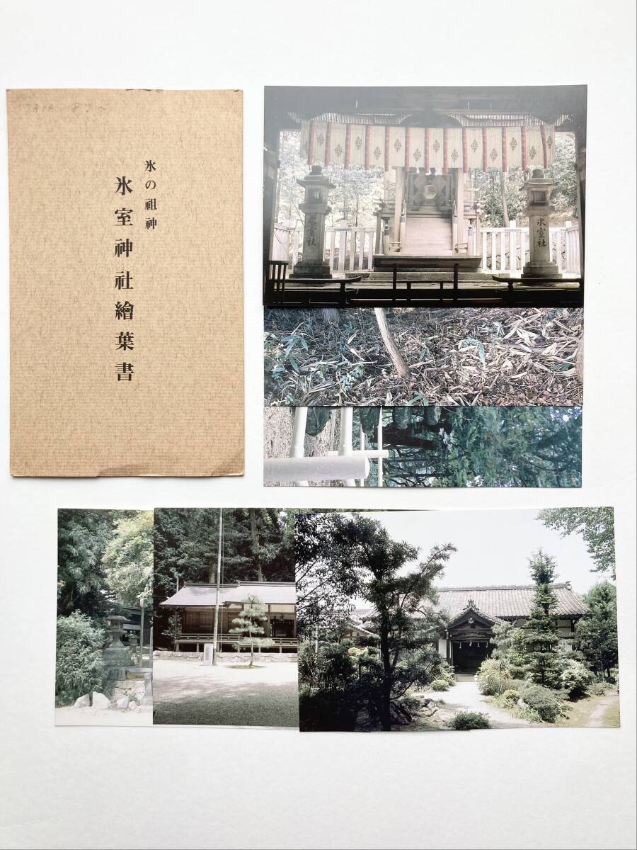 PG-1003t【絵葉書】氷室神社 6枚セット ＊ 奈良 拝殿 斎館 本殿 参道 観光 資料 文化 郷土 戦後 ビンテージ コレクション ポストカード_画像1