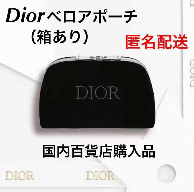 新品未使用　ディオール ポーチ ベロア ブラック DIOR ノベルティ　限定　ショッパー_画像1