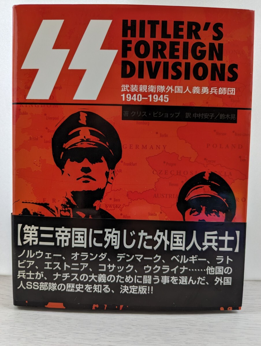 リイド社　武装親衛隊外国人義勇兵師団_画像1