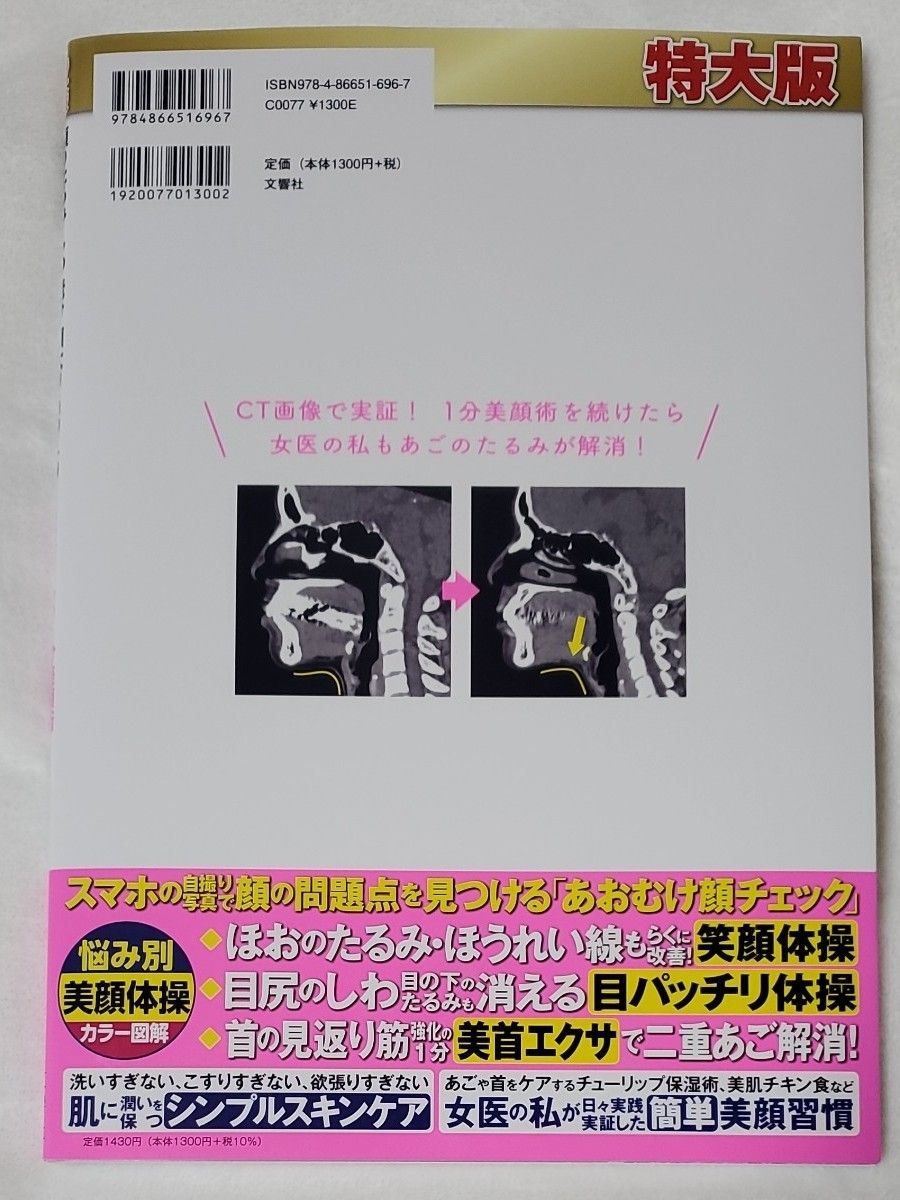 顔のたるみ・しわ・老　１分美顔術　特大版 奥田逸子