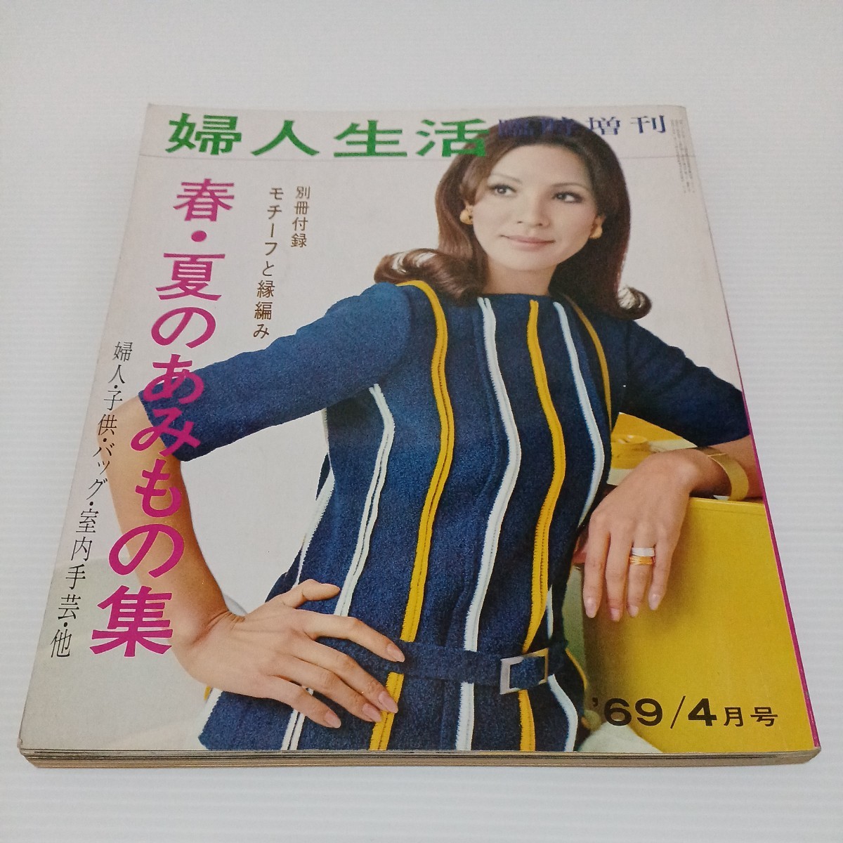 婦人生活 臨時増刊 1969年4月号 春・夏のあみもの集の画像1