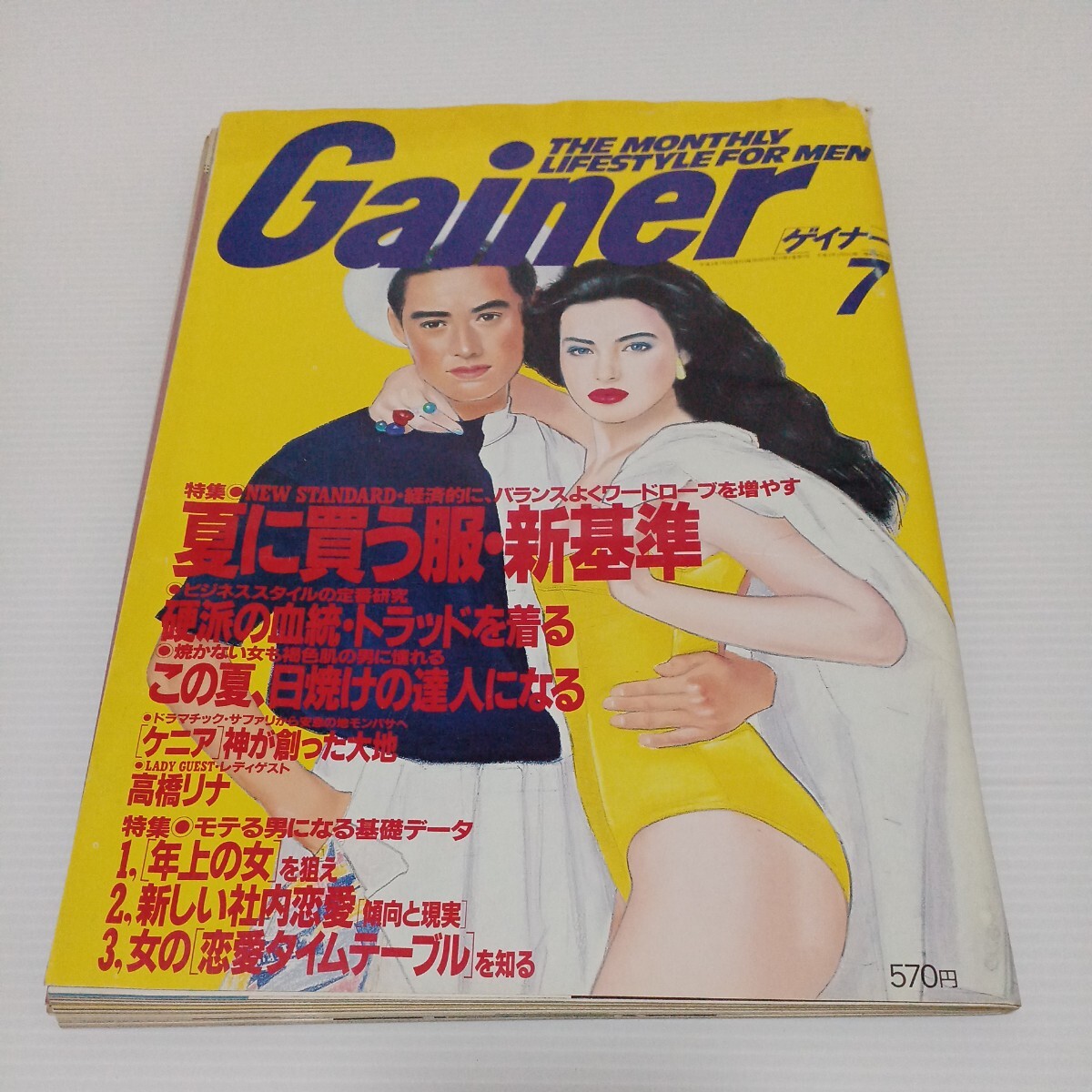 Gainer ゲイナー 1991年7月号 高橋リナ 三枝成彰 山本光宏_画像1