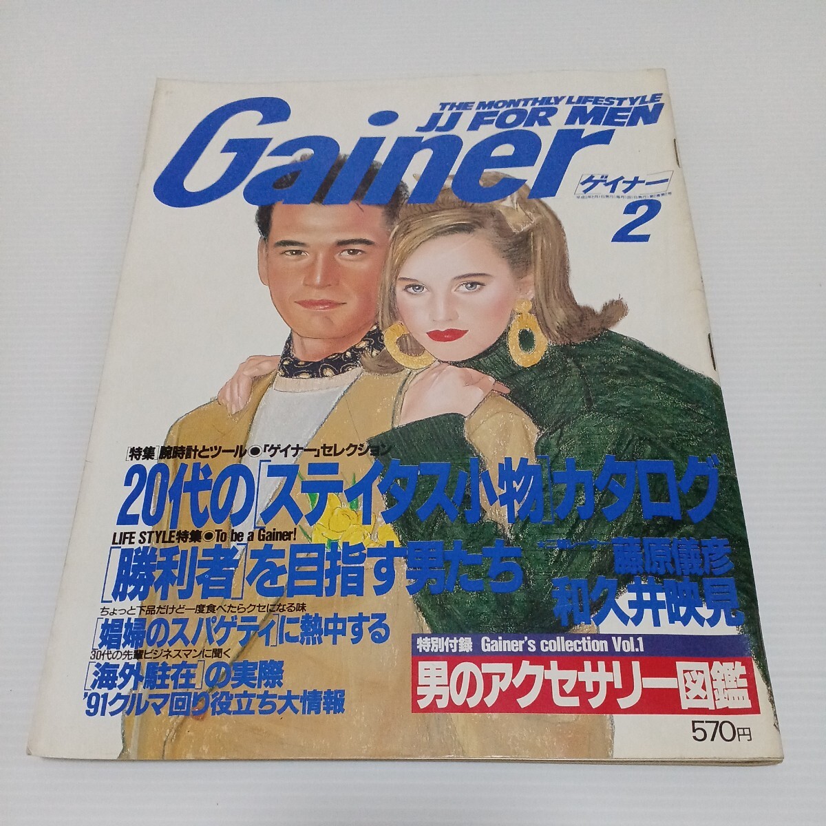 Gainer ゲイナー 1991年2月号 和久井映見 舘ひろし 中井貴一 藤原儀彦_画像1