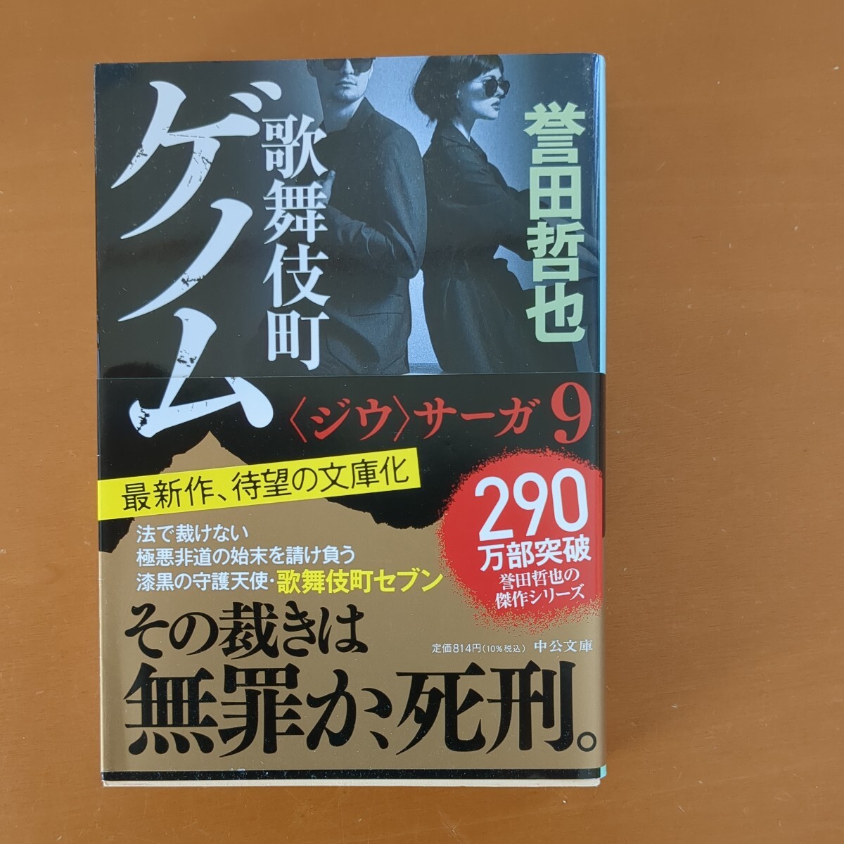 歌舞伎町ゲノム　誉田哲也_画像1