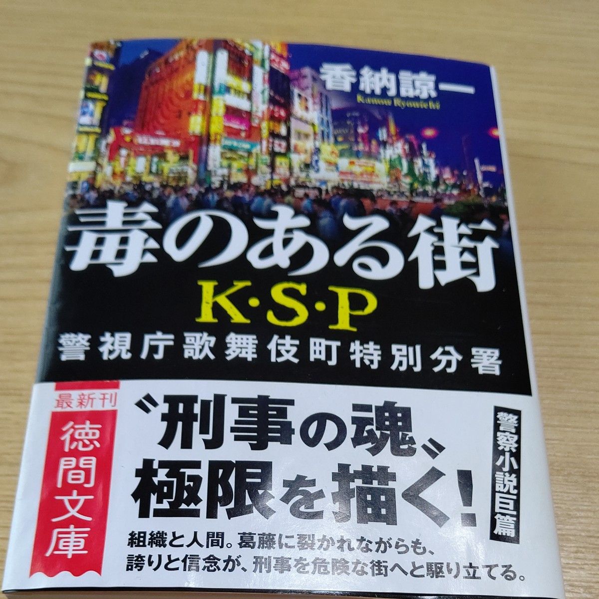 毒のある街　新装版 （徳間文庫　か３１－９　Ｋ・Ｓ・Ｐ） 香納諒一／著