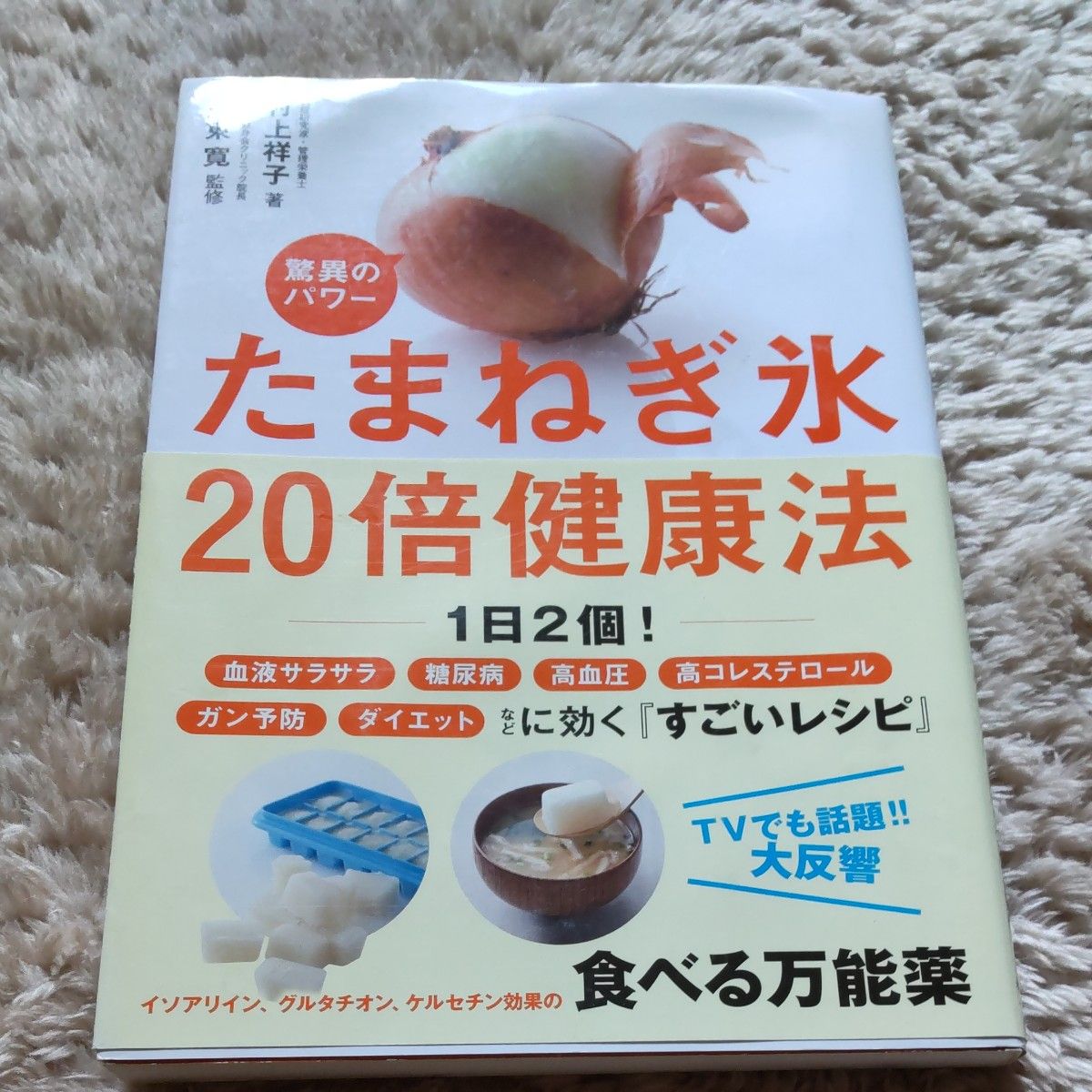 たまねぎ氷２０倍健康法　驚異のパワー 村上祥子／著　周東寛／監修