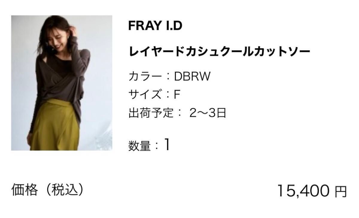 FRAY I.D レイヤード カシュクール カットソー