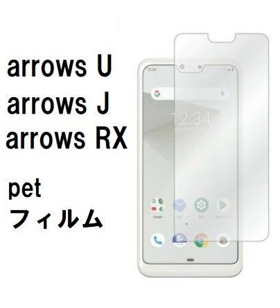 arrows U  arrows RX　保護　pet  フィルム