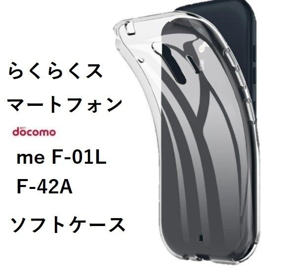 らくらくスマートフォン me F-01L　 F-42A 　ソフトケース カバー TPU クリア ケース 透明　