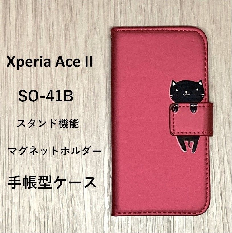 Xperia Ace II SO-41B ケース 　猫　スタンド機能　　手帳型　マグネットホルダー
