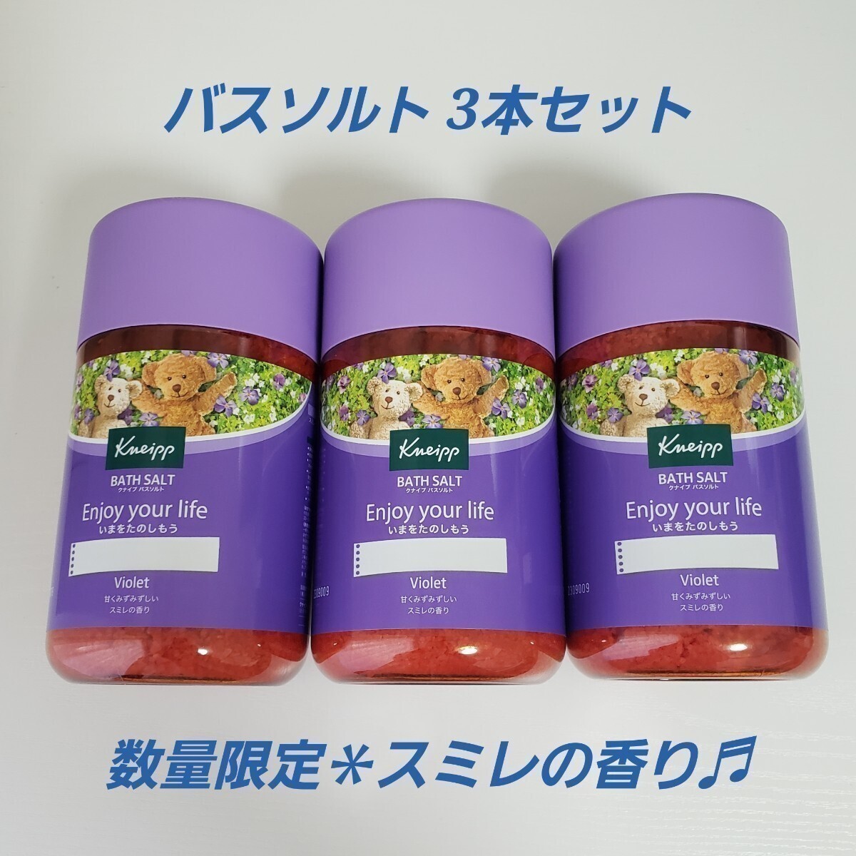 【セール中】 クナイプ バスソルト 3本セット スミレの香り 数量限定品 kneipp 入浴剤 未開封品 新品 リラックス 春限定