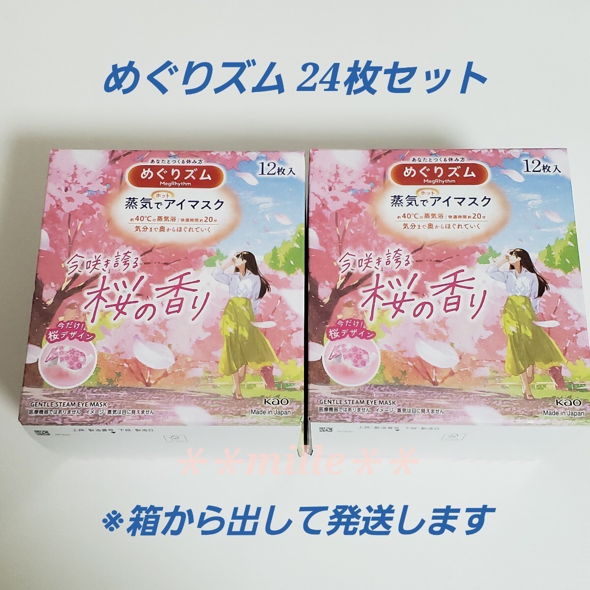 めぐりズム 24枚セット 桜の香り 蒸気でホットアイマスク さくら 花王 数量限定品 リラックス_画像1