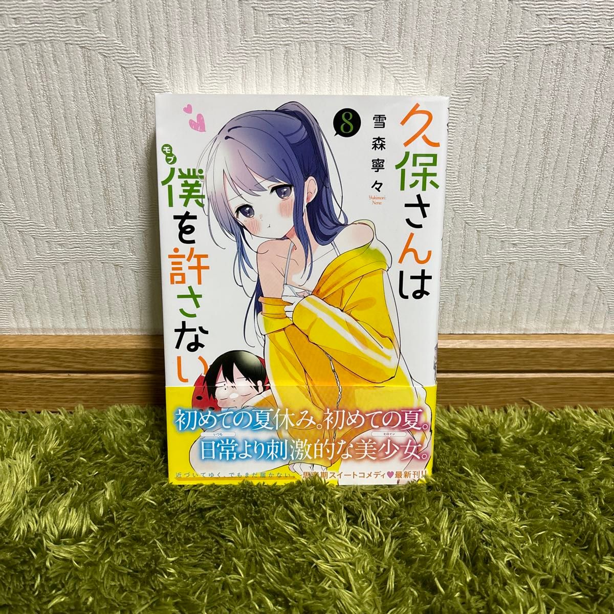 久保さんは僕（モブ）を許さない　８ （ヤングジャンプコミックス） 雪森寧々／著